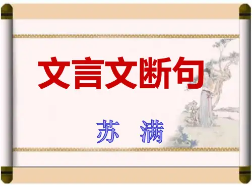 高三语文复习课件：文言文断句(共33张PPT)