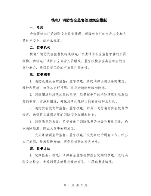 核电厂消防安全监督管理规定模版