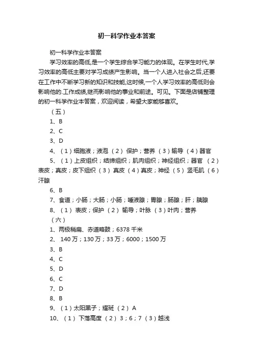 初一科学作业本答案