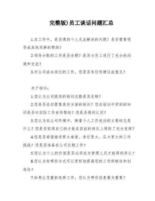 完整版)员工谈话问题汇总