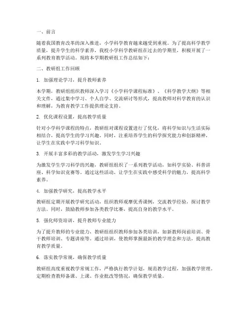 小学科学教研组总结简讯
