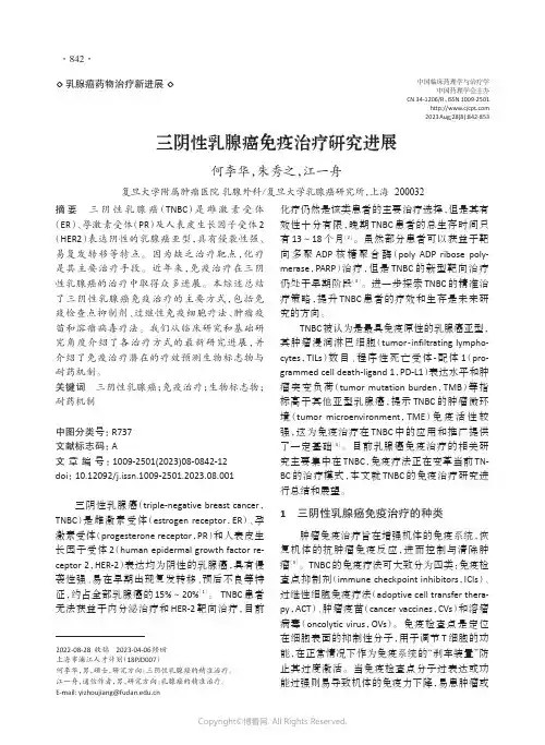 三阴性乳腺癌免疫治疗研究进展