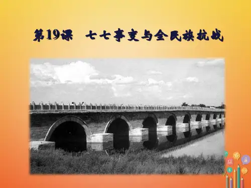 【精品推荐】2020年秋八年级历史上册第六单元中华民族的抗日战争第19课七七事变与全民族抗战课件新人教版
