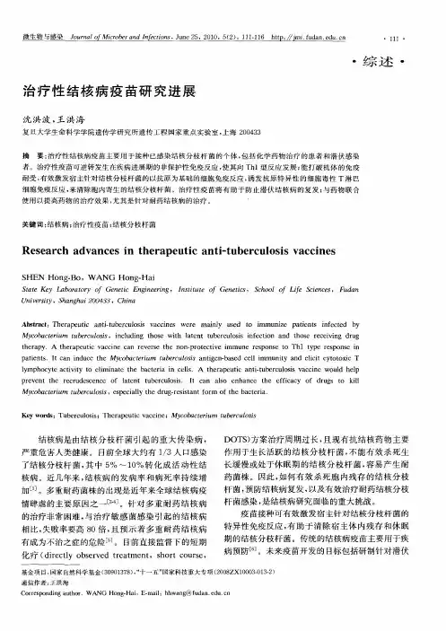 治疗性结核病疫苗研究进展