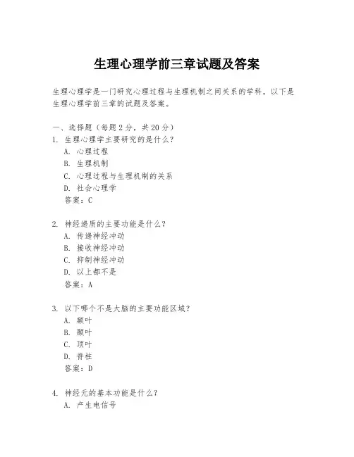 生理心理学前三章试题及答案