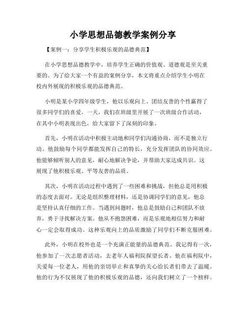 小学思想品德教学案例分享