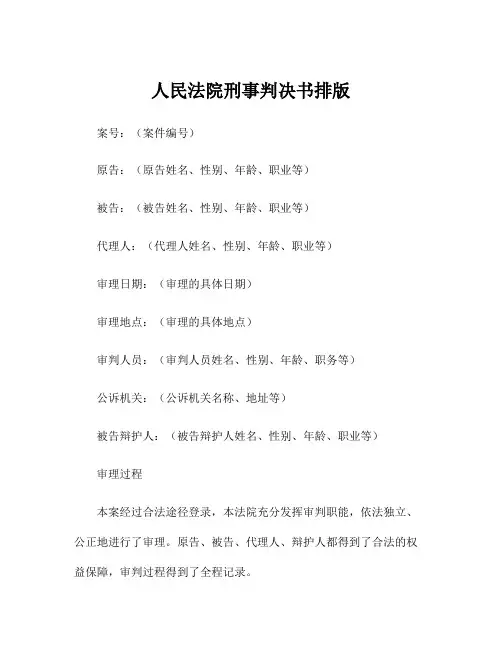 人民法院刑事判决书排版