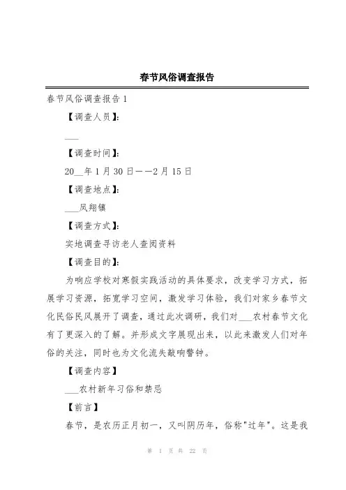 春节风俗调查报告