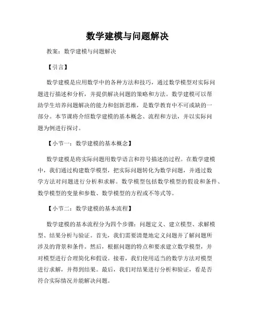 数学建模与问题解决
