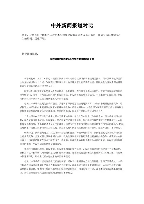 中外新闻报道对比