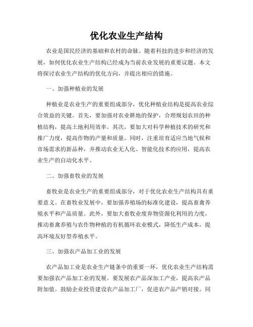 优化农业生产结构
