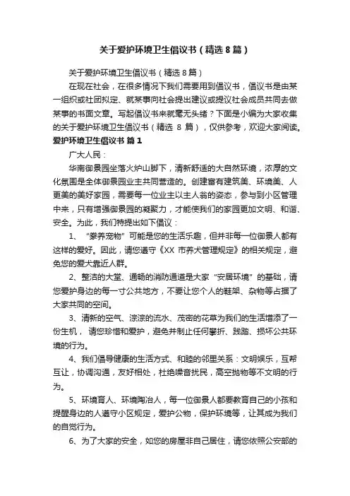 关于爱护环境卫生倡议书（精选8篇）