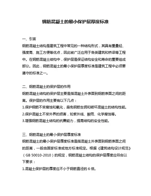 钢筋混凝土的最小保护层厚度标准