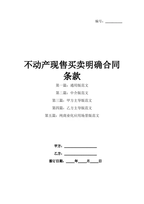 不动产现售买卖明确合同条款(1)