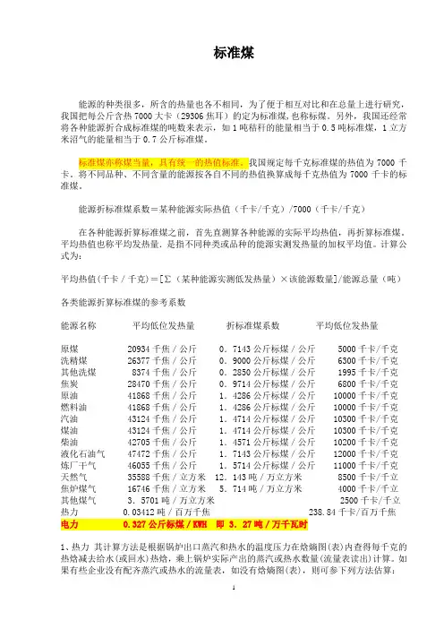 标准煤的概念和各种燃料折标准煤