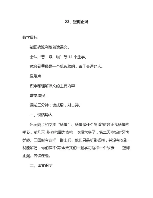 最新语文S版一年级语文下册23、望梅止渴 教案(教学设计、说课稿、导学案)