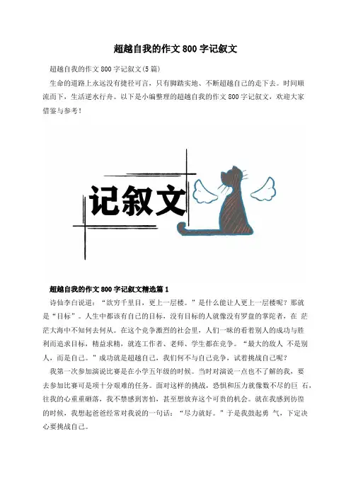超越自我的作文800字记叙文
