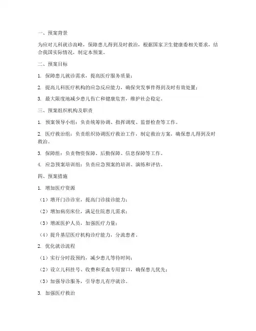 儿科医疗应急预案范文