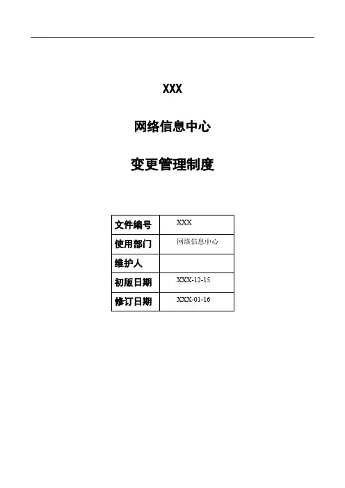系统配置变更管理制度