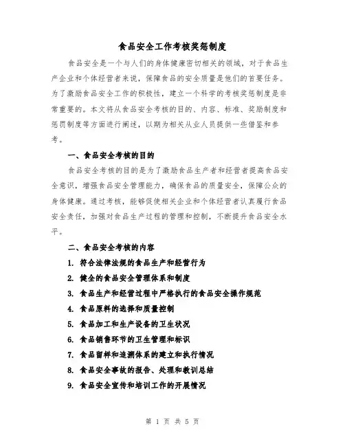 食品安全工作考核奖惩制度(4篇)
