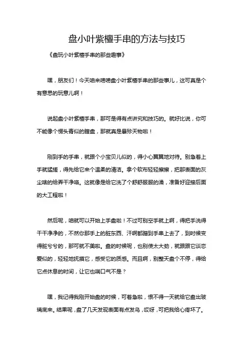 盘小叶紫檀手串的方法与技巧