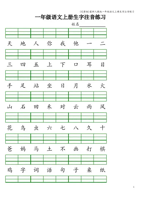 (完整版)最新人教版一年级语文上册生字注音练习