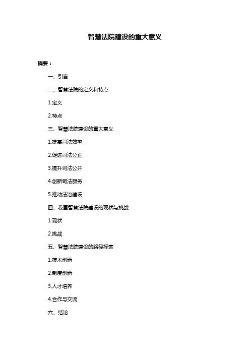 智慧法院建设的重大意义