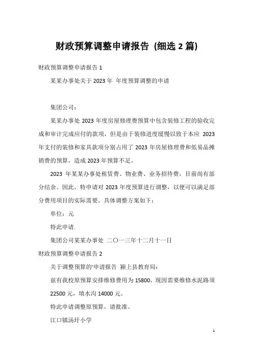 财政预算调整申请报告 (细选2篇)