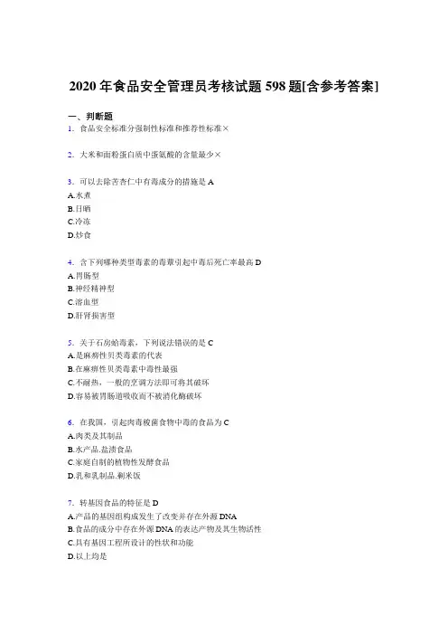精编新版食品安全管理员模拟考试598题(含答案)
