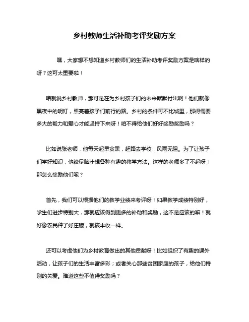 乡村教师生活补助考评奖励方案
