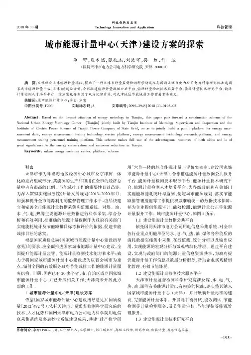 城市能源计量中心(天津)建设方案的探索