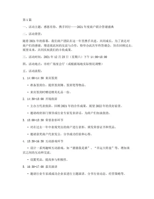 商户年终答谢会创意(3篇)