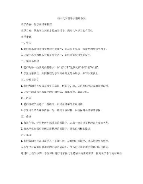初中化学易错字整理教案