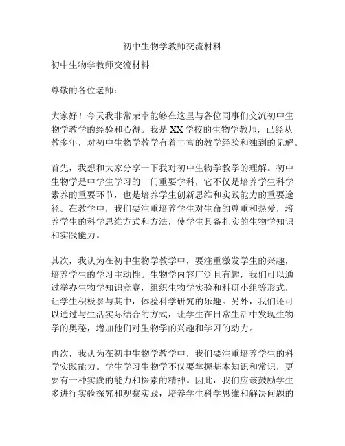 初中生物学教师交流材料