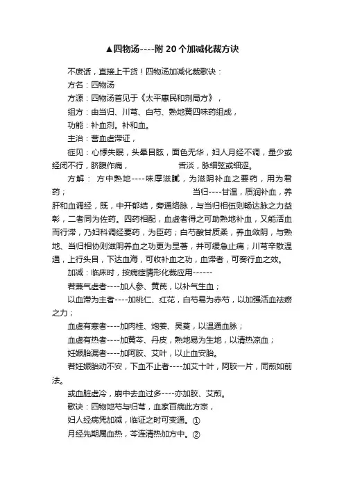 ▲四物汤----附20个加减化裁方诀