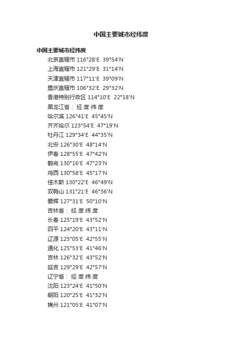 中国主要城市经纬度