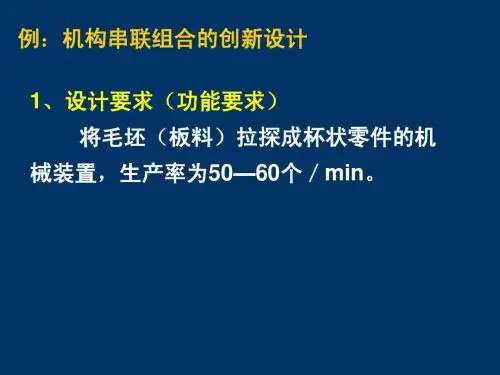 按机构组成原理进行创新设计实例