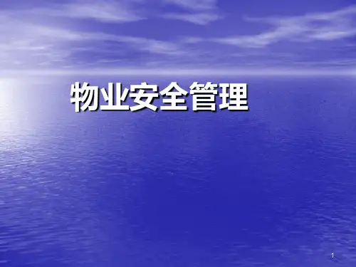 物业安全管理部PPT课件