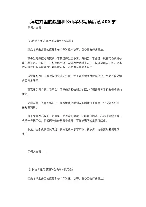 掉进井里的狐狸和公山羊只写读后感400字