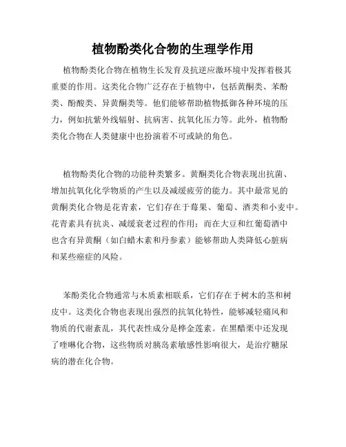 植物酚类化合物的生理学作用