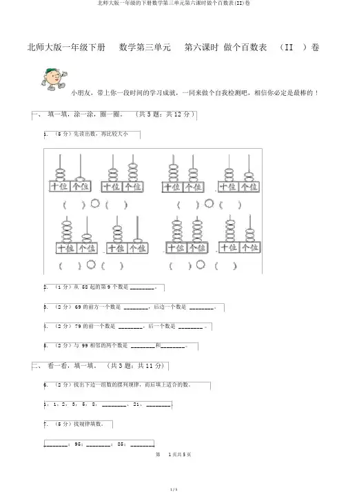 北师大版一年级的下册数学第三单元第六课时做个百数表(II)卷