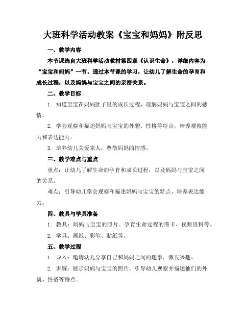 大班科学活动教案《宝宝和妈妈》附反思