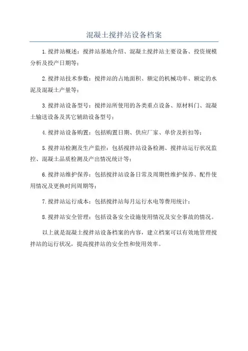 混凝土搅拌站设备档案
