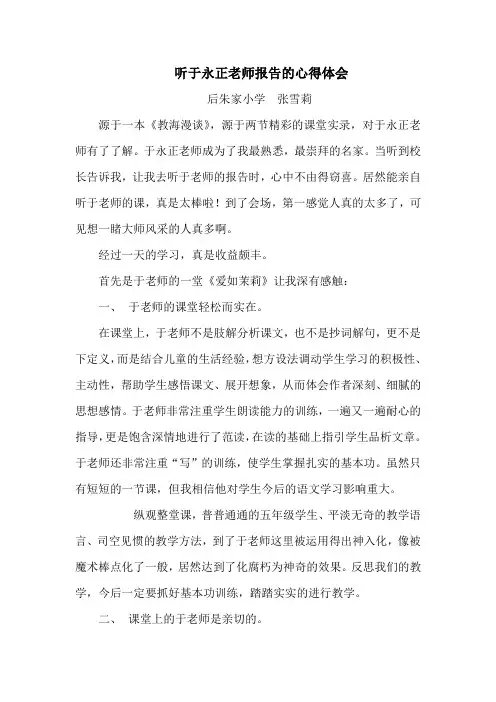听于永正老师报告的心得体会