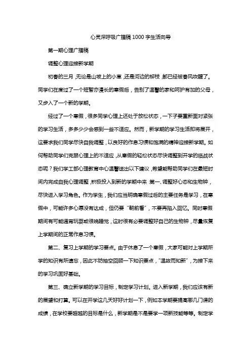 心灵深呼吸广播稿1000字生活向导
