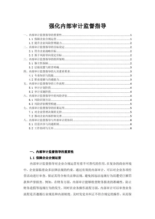 强化内部审计监督指导