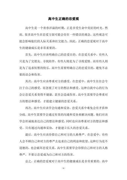 高中生正确的恋爱观