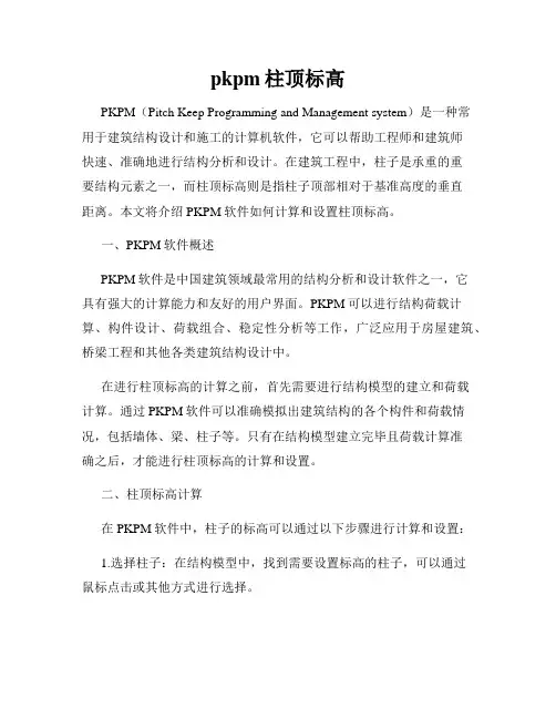 pkpm柱顶标高