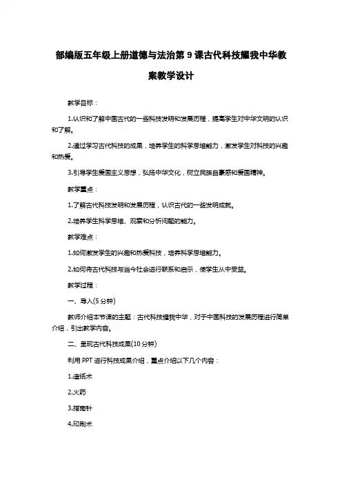 部编版五年级上册道德与法治第9课古代科技耀我中华教案教学设计