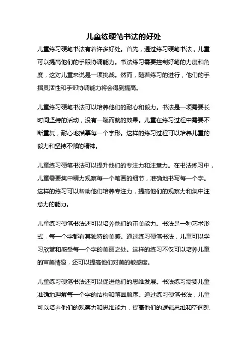 儿童练硬笔书法的好处